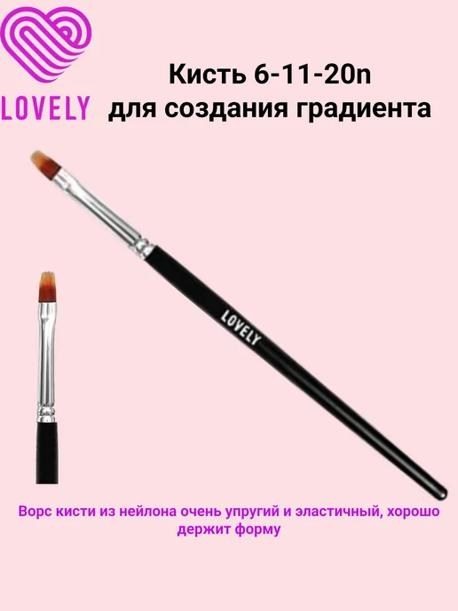 LOVELY-NAILS lovely кисть для градиента 6-11-20n, черный