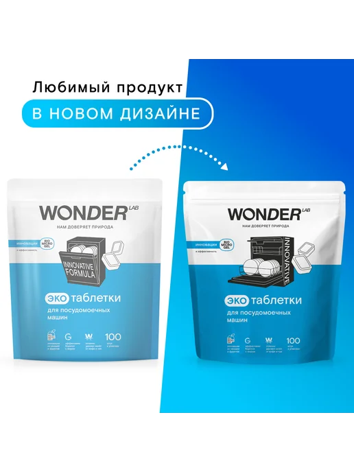Wonder Lab Таблетки для посудомоечных машин 100шт, 100 шт, фото 4