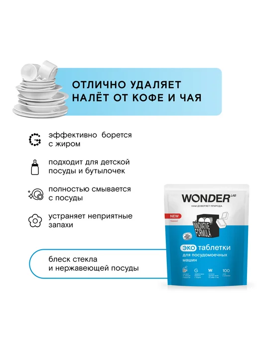 Wonder Lab Таблетки для посудомоечных машин 100шт, 100 шт, фото 6