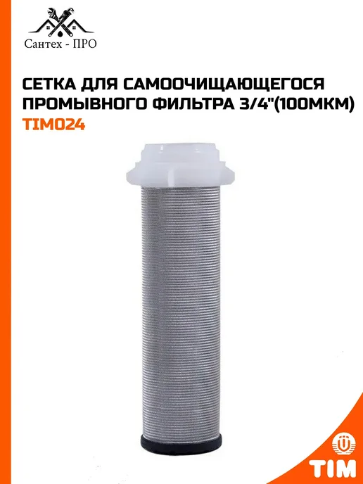 TIM Сетка для самоочищающегося промывного фильтра 3 4"(100мкм), вариант
