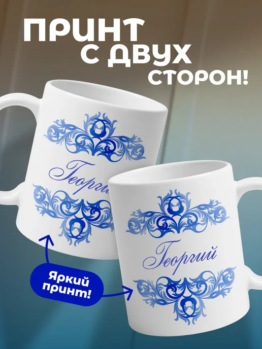 Георгий - именная кружка керамическая подарочная, синий, фото 2