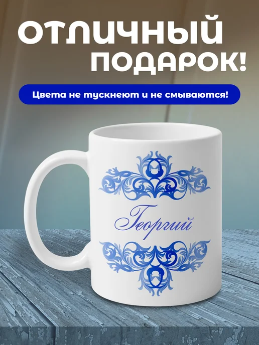 Георгий - именная кружка керамическая подарочная, синий, фото 4