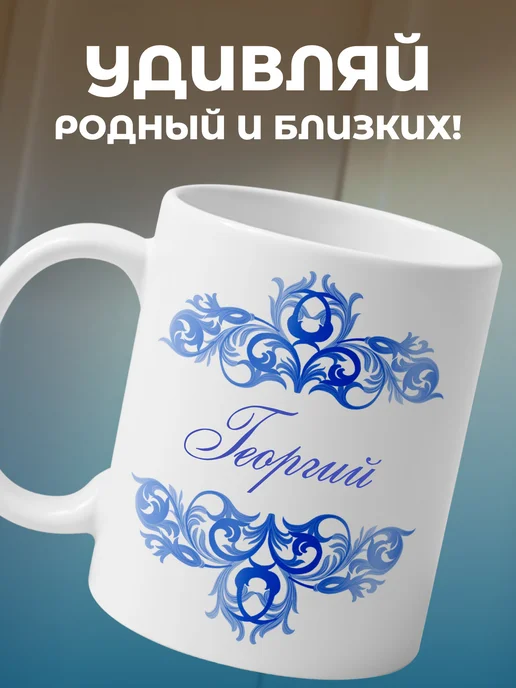 Георгий - именная кружка керамическая подарочная, синий, фото 5