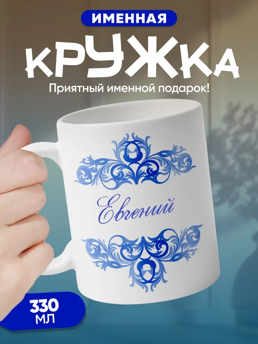 Евгений - именная кружка керамическая подарочная, синий