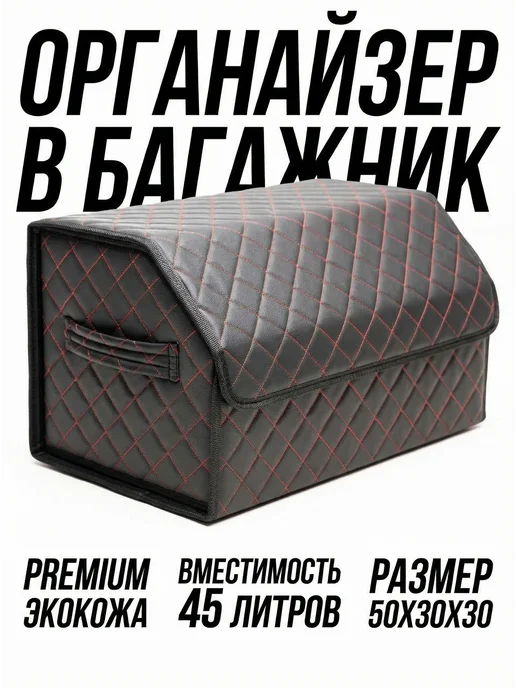 СтильДрайв КМВ Органайзер в багажник авто, красный