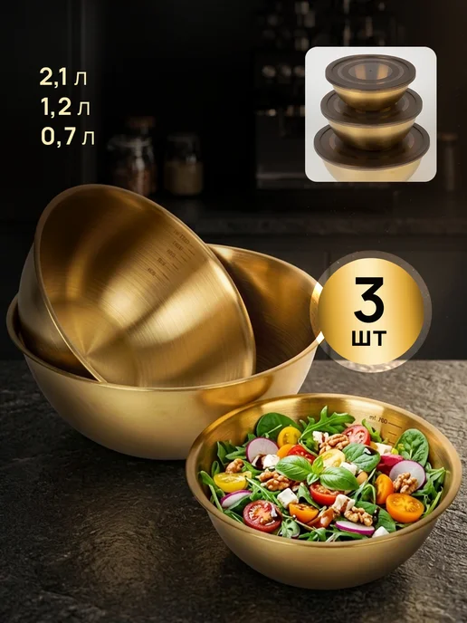 НаСтоле Миски для кухни, набор 3 шт. с крышками, 3 шт