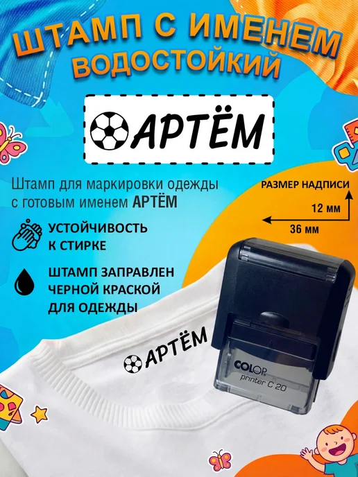 Names Штамп с именем Артём для одежды, черный