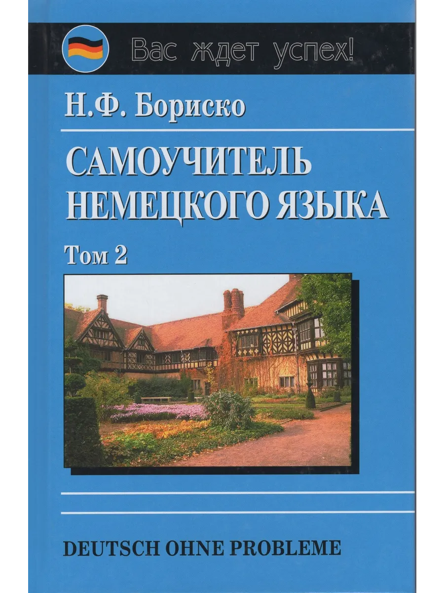 Бориско Самоучитель немецкого языка в 2-х т Том 2