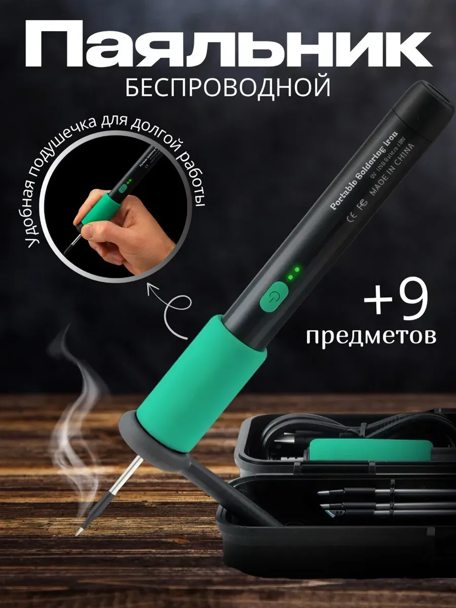 Паяльник 15 Вт беспроводной аккумуляторный электрический