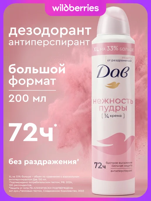 Дав Дезодорант женский спрей парфюмированный от пота 200 мл, 200 мл