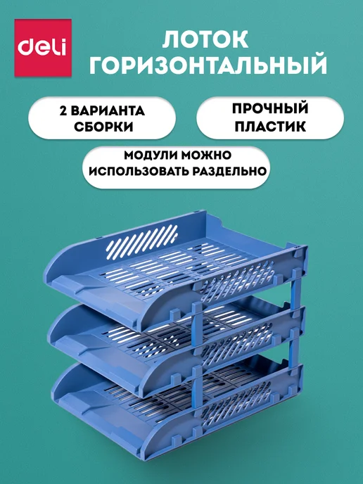 DELI Лоток органайзер для бумаг горизонтальный 3 уровня, голубой
