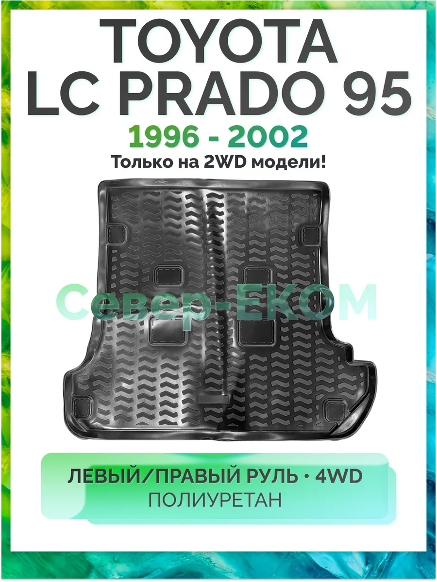 Коврик в багажник Toyota Land Cruiser Prado 1996-2002