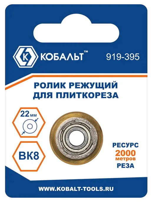Кобальт Ролик режущий для плиткореза 22x6х6 мм, ВК8 919-395, 22x6x6 мм, фото 4