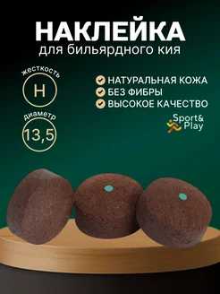 Sport&Play Наклейка для кия Гриза II 13,5 мм H 1 шт