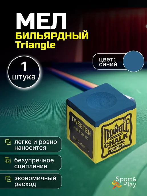 Tweeten Мел бильярдный 1 шт, 1 шт