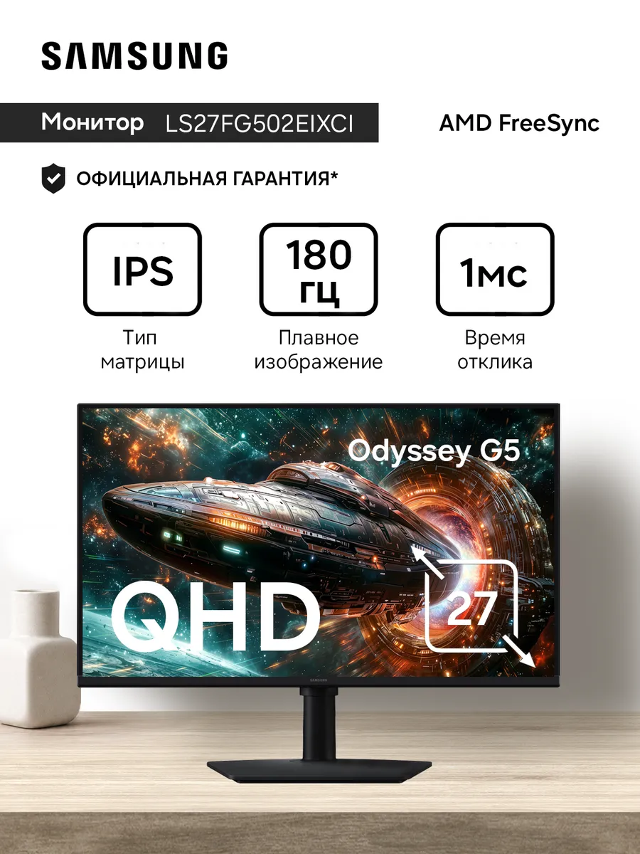 Монитор LS27FG502EIXCI 27" IPS QHD HDMI DP 180 Гц 1 мс Samsung 1270968283 купить в интернет‑магазине Wildberries