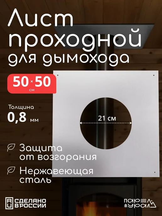 ПарУрал Лист проходной для дымохода 500х500 мм диаметр 210 мм, 500x500 мм