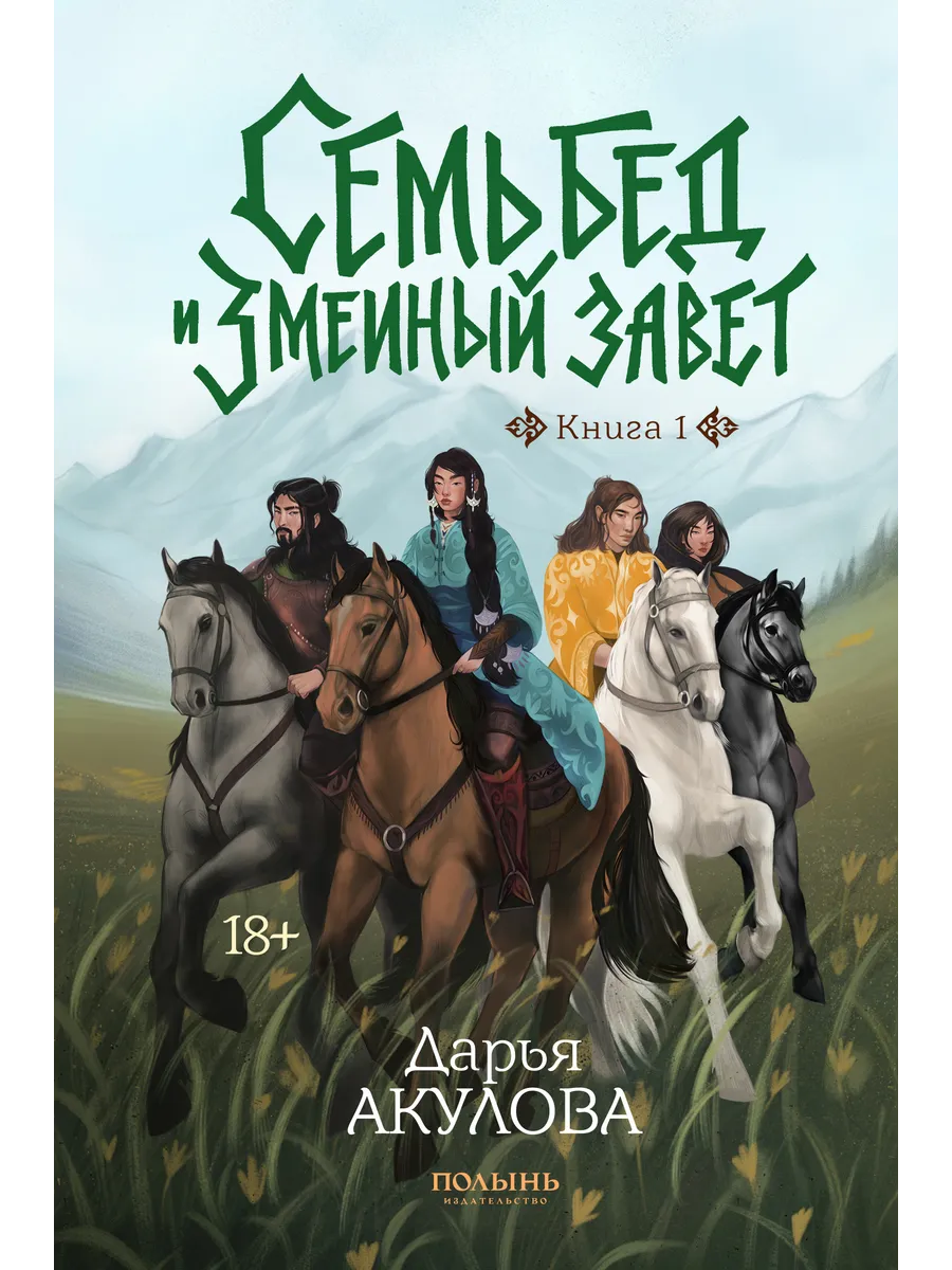 Семь бед и змеиный завет. Книга 1. С автографом автора