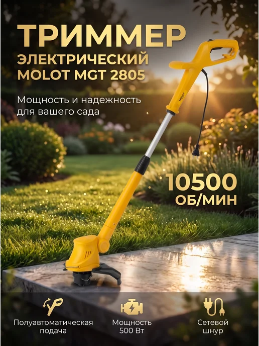 Триммер для травы электрический MGT 2805, вариант