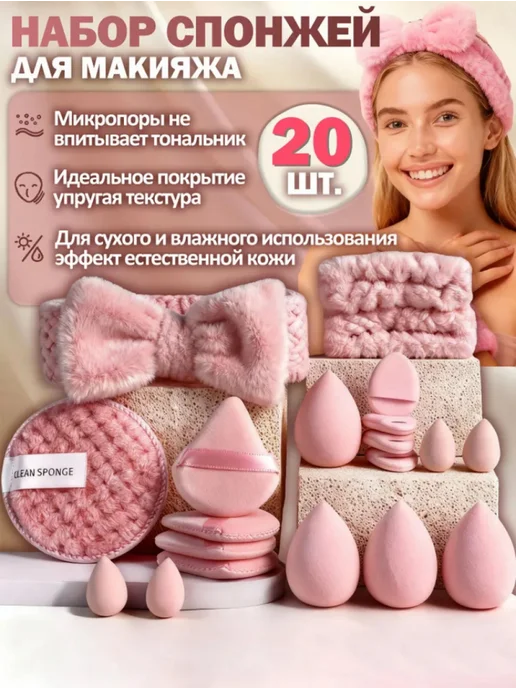 Набор спонжей для макияжа 20 шт, гипоаллергенные, с повязкой, 20 шт