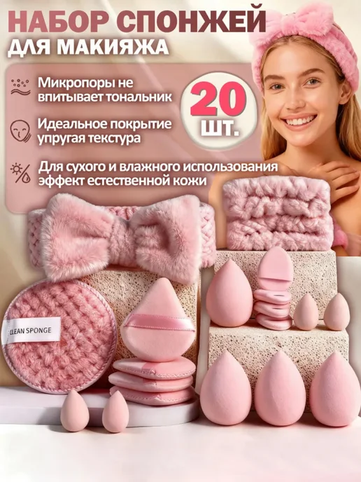Набор спонжей для макияжа 20 шт, гипоаллергенные, с повязкой, 20 шт