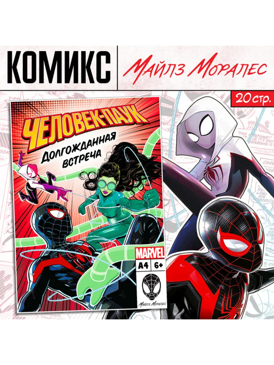 Комикс Долгожданная встреча формата А4