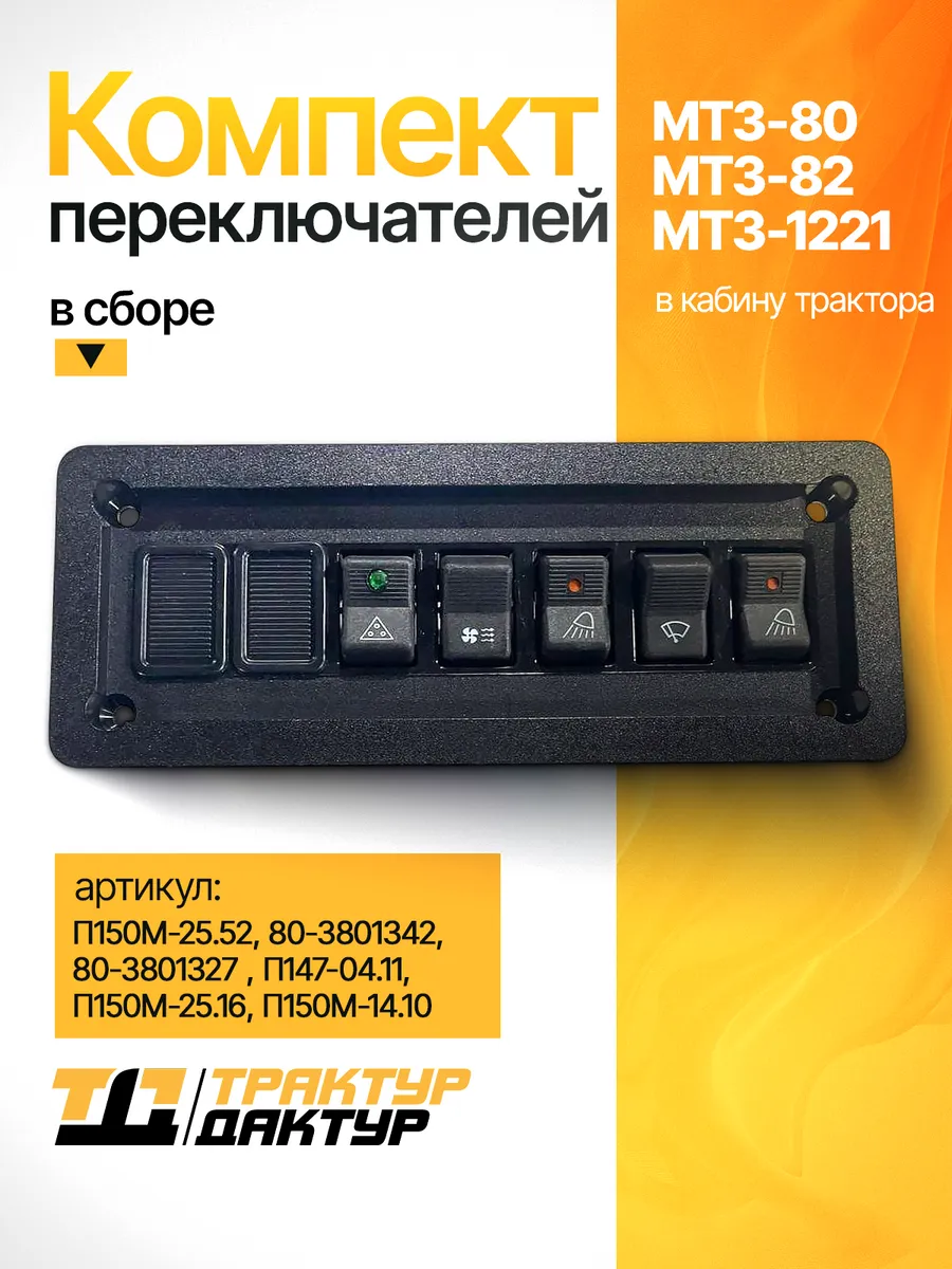 Комплект переключателей в сборе трактора МТЗ 80, 82