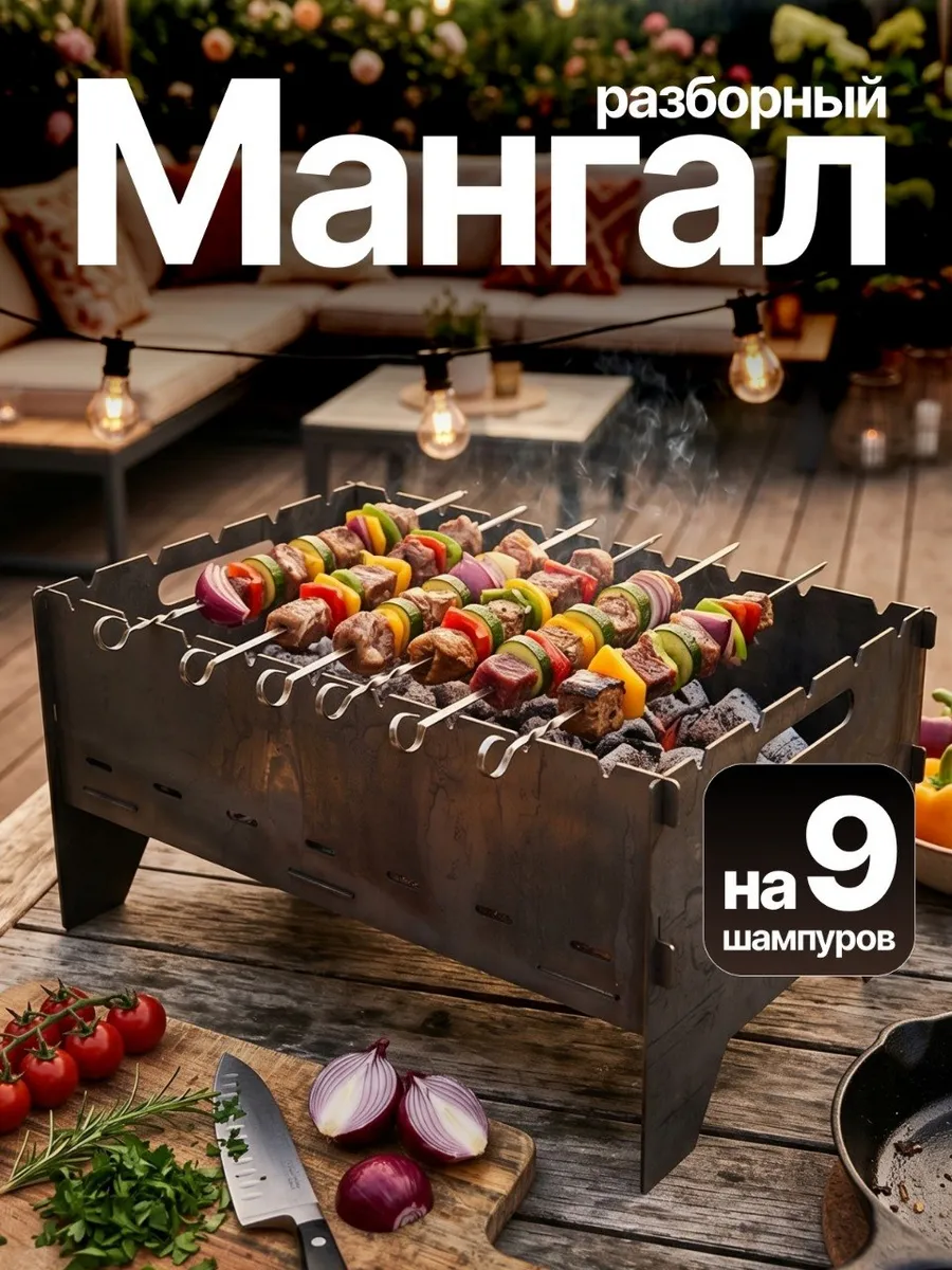 Мангал разборный на 9 шампуров