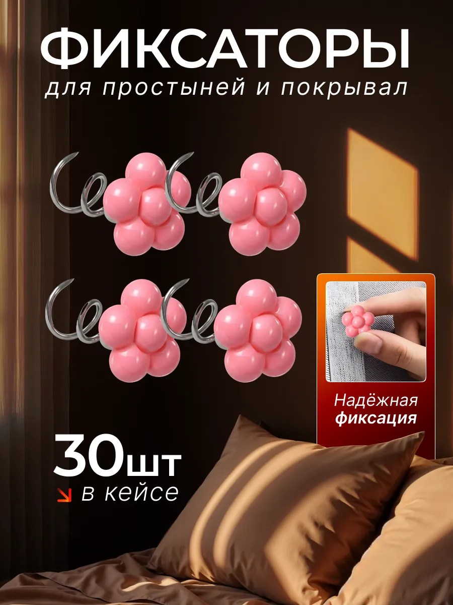 Держатели для простыни цветок 30 шт