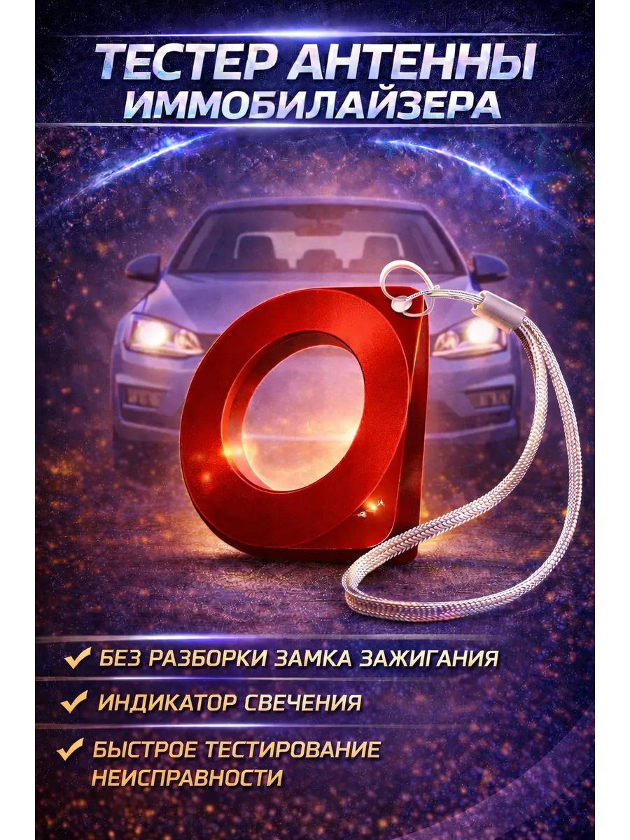 Тестер антенны иммобилайзера замка зажигания