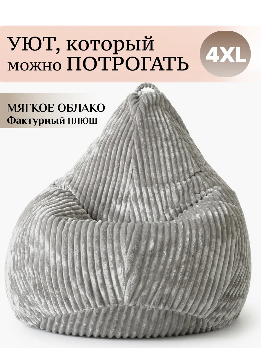 Кресло мешок большое взрослое 4ХL плюш