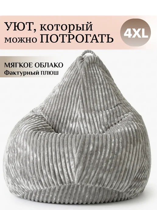 MOXXOW Кресло мешок большое взрослое 4ХL плюш, вариант