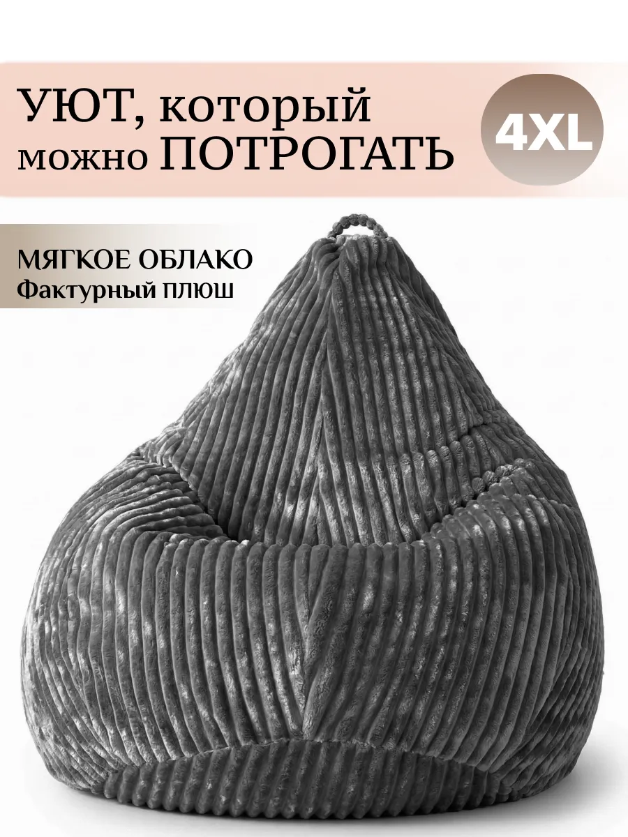 Кресло мешок большое взрослое 4ХL плюш