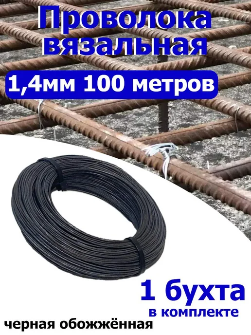 FIXER Проволока вязальная мягкая 1,4мм 100 метров, 100 м