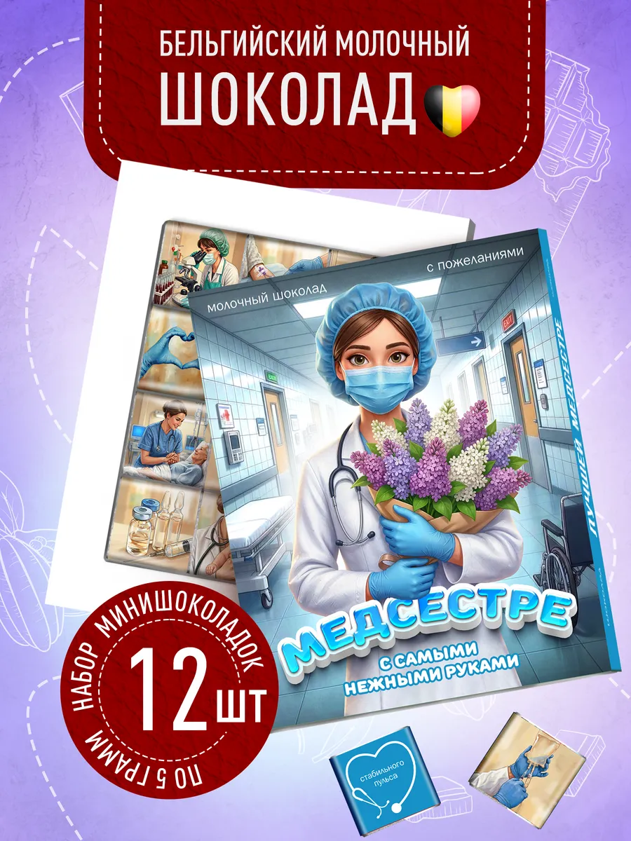 Сладкий подарок Врачу, медсестре