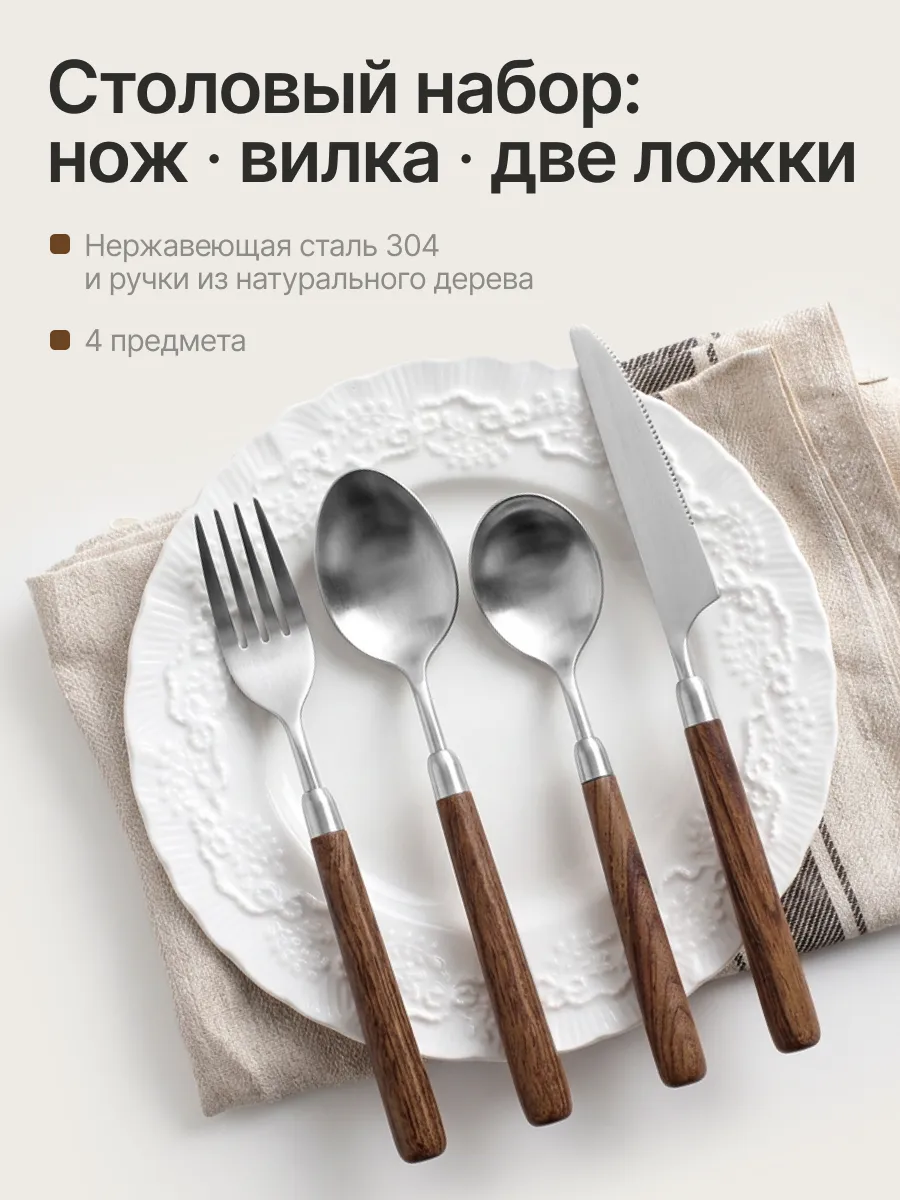 Столовые приборы, комплект 4 предмета