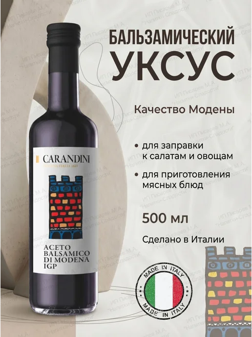 Carandini Уксус бальзамический качества Модены, 250 г, 500 мл