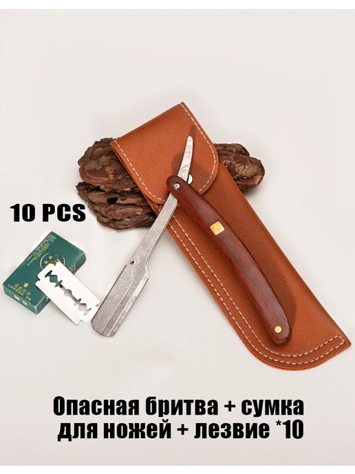 Oпасная бритва со сменными лезвиями для бритья, Опасная лезвие 10 сумка