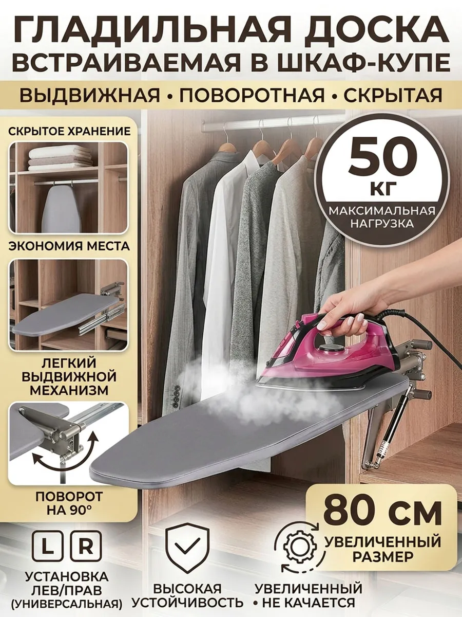 Встраиваемая гладильная доска 80 *34 см в шкаф поворотная