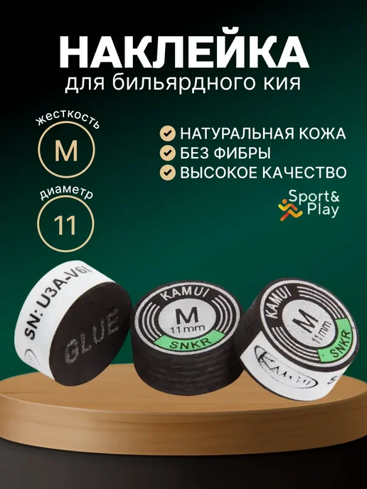 Kamui Наклейка для кия Snooker Black, черный
