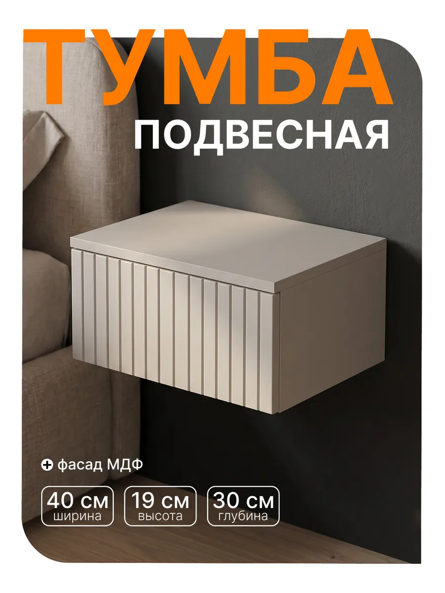 Тумба прикроватная подвесная с ящиком в спальню узкая
