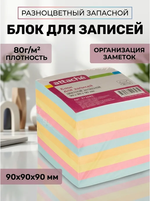 Attache Блок для записей кубик 9х9х9 разноцветный 80г, 9x9, 80 г