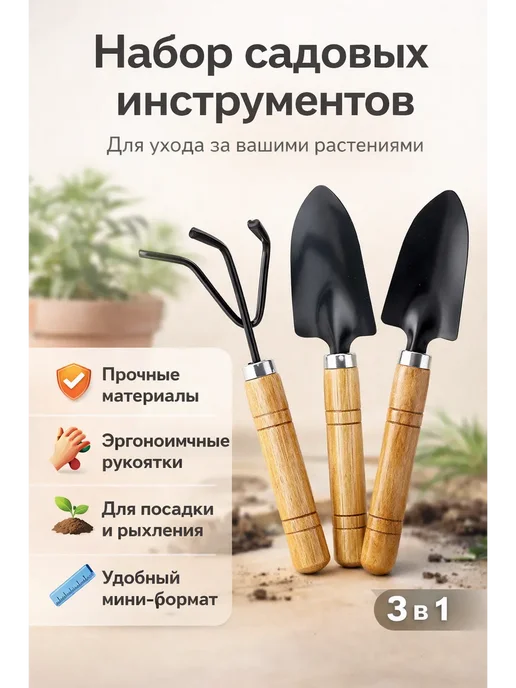 фа31 Набор садовых инструментов 3 шт для растений и рассады, 3 шт
