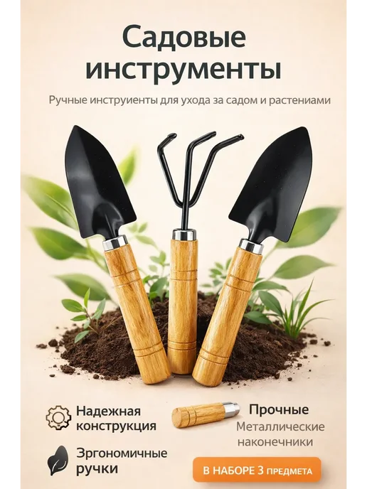 фа31 Набор садовых инструментов 3 шт для растений и рассады, 3 шт, фото 2