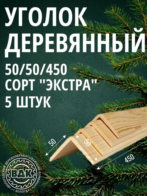 Уголок деревянный 50х50х450 мм, хвоя, 5 штук, 50x450 мм