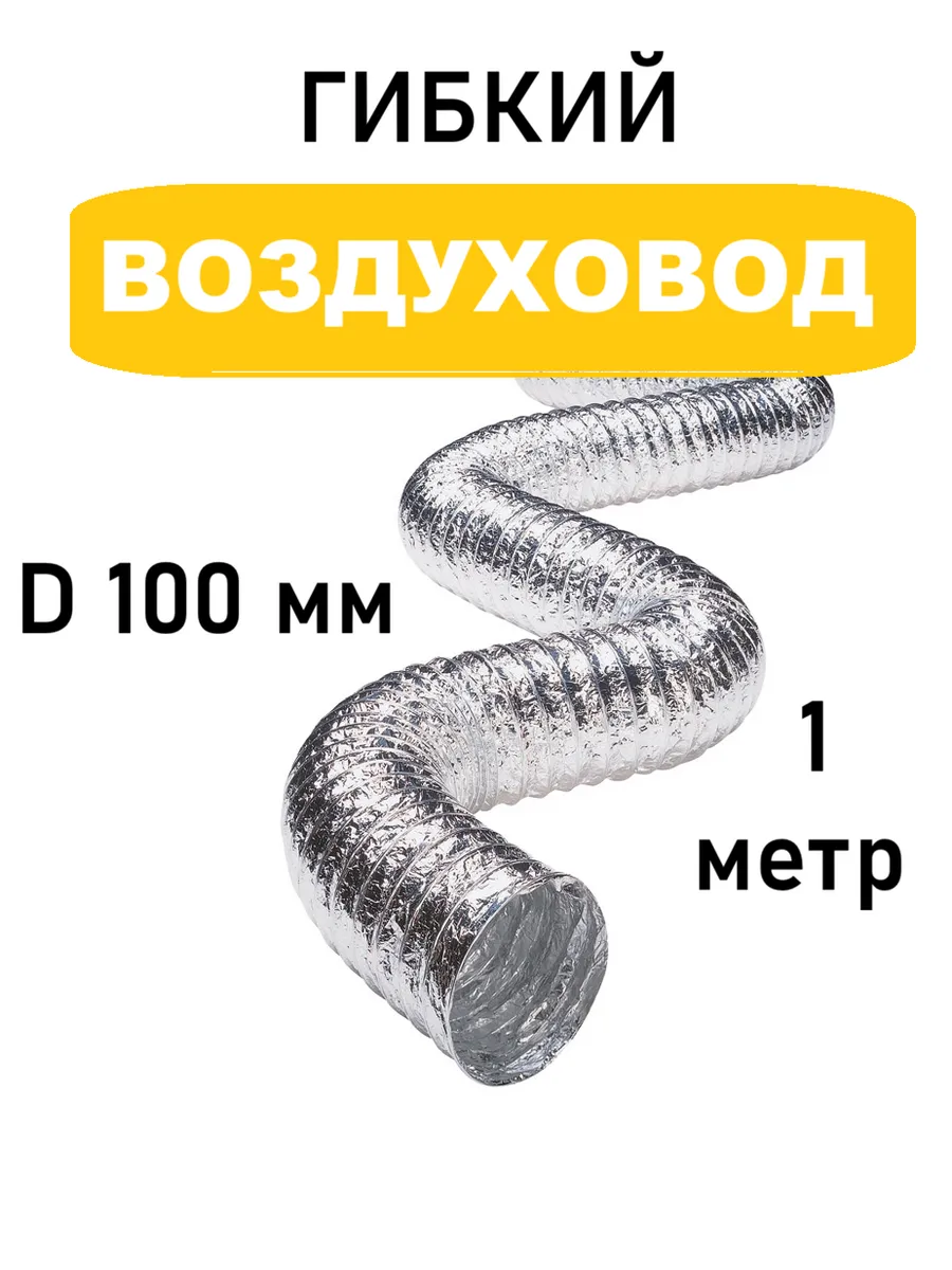 Воздуховод для вытяжки 100 мм 1 м гибкий армированный