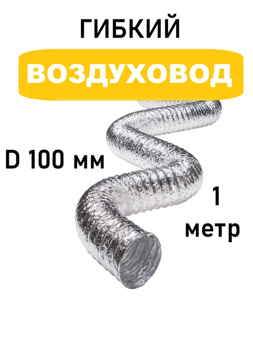 AIRV Воздуховод для вытяжки 120 мм 1 м гибкий армированный, 1 м, в упаковке 70 г