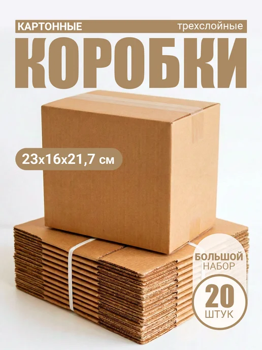 Коробки картонные для переезда 230х160х217 мм 20 шт, 160x217 мм, 20 шт