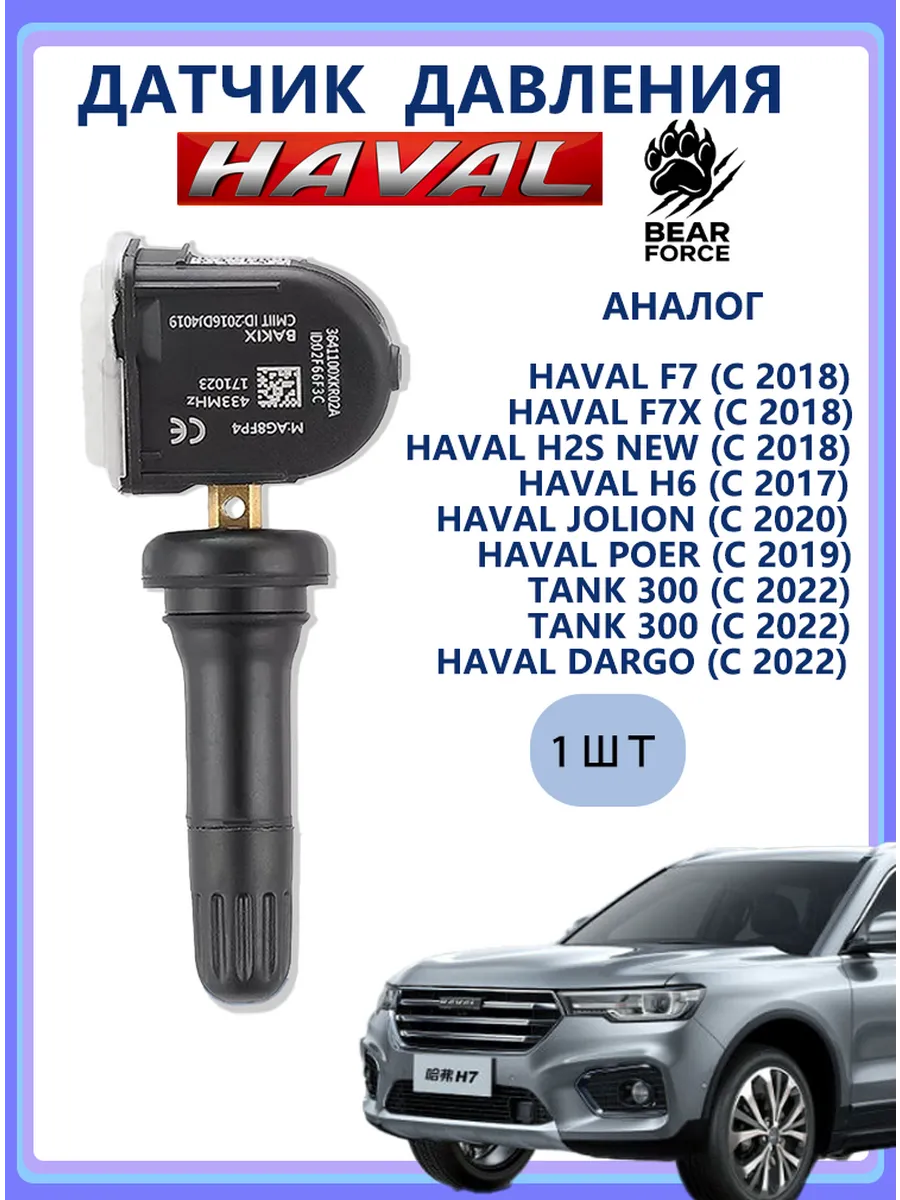 Датчик давления в шинах Haval F7 F7X 3641100XKR02A TPMS