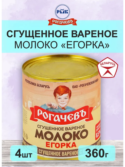 Рогачев Молоко сгущенное вареное Егорка Рогачевъ 360 г (8 шт), 4 шт, 360 г